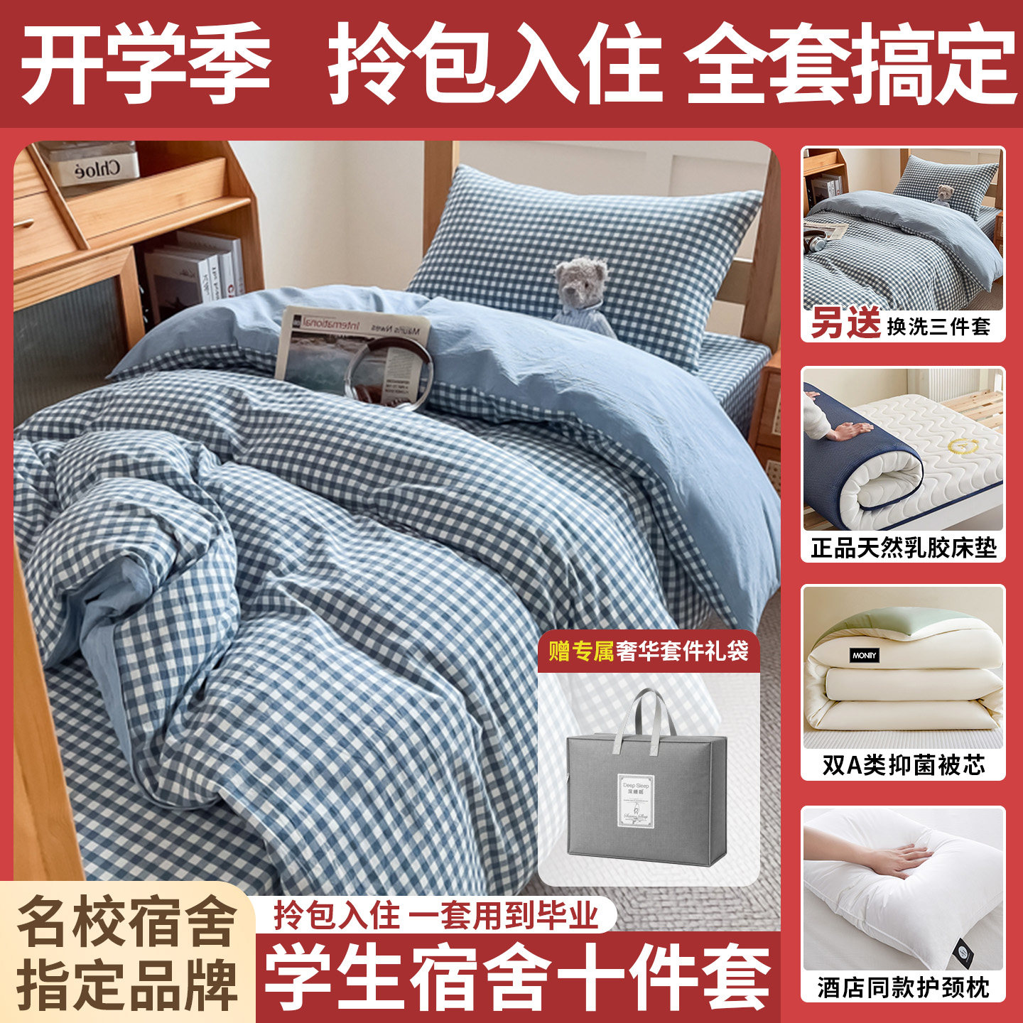 大学生床上用品十件套拎包入住