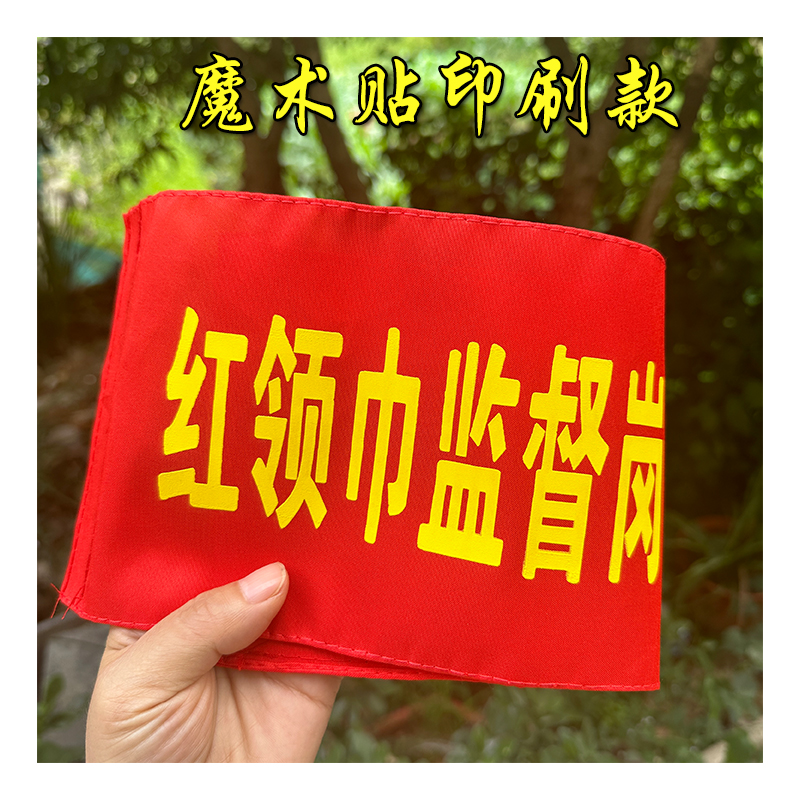 中小学校幼儿园值日生红袖章值日教师松紧带红袖套值勤少先队员红领巾监督岗袖标可定制可代发包邮魔术贴刺绣 文具电教/文化用品/商务用品 旗帜 原图主图