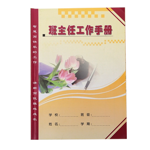 彩色封面班主任工作手册 彩色教师用品 笔记本 教师笔记本主题班会活动记载 班会教案家长会记录表教案备课本