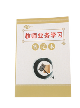 教师政治学习班主任工作笔记本