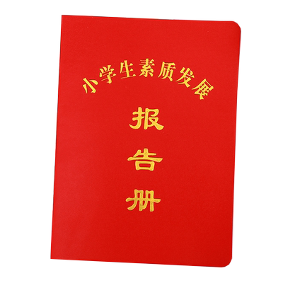 幼儿中小学生素质评定手册