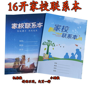 16开家校联系本册 中小学生双减家庭作业记录笔记本语数英科社会作业体育记录新款包邮可代发