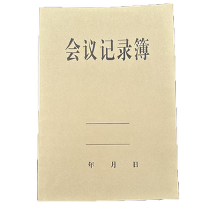 会议记录薄 笔记本 记录会议 开会记录本 教师会议记录本 办公会议记录本 中小学班主任记录本可代发