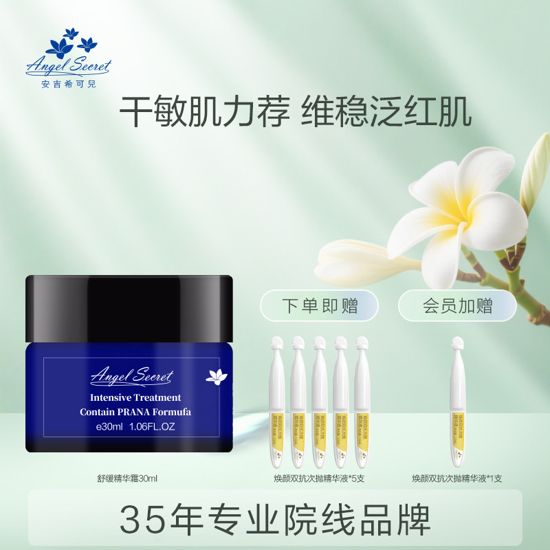 安吉希可儿舒缓精华霜修护滋润平抚补水保湿乳液面霜深层强效保湿