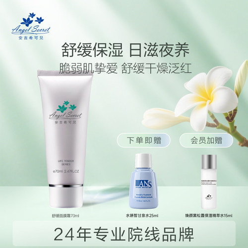 ans安吉希可儿舒缓面膜霜正品