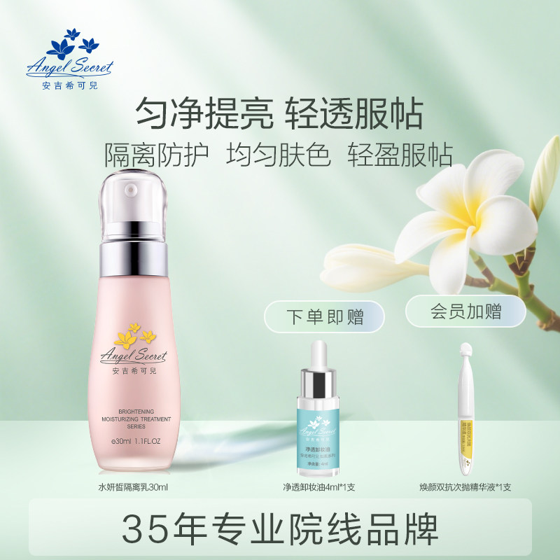 安吉希可儿水妍皙隔离乳遮瑕提亮打底妆前乳保湿修复高端隔离防护
