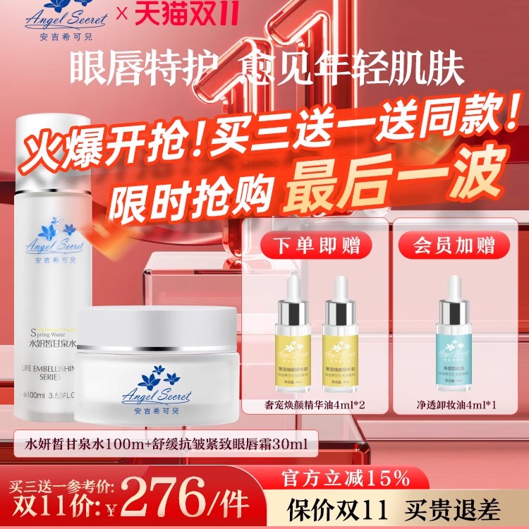 水妍皙甘泉水眼唇霜组合