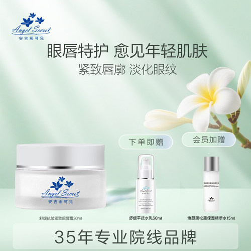 30ml舒缓眼唇霜ANS/安吉希可儿