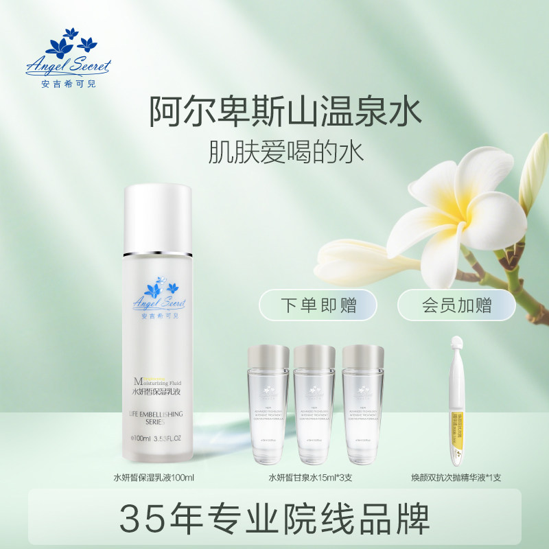 安吉希可儿水妍皙保湿乳液100ml温和持久补水锁水清爽不油腻肌肤