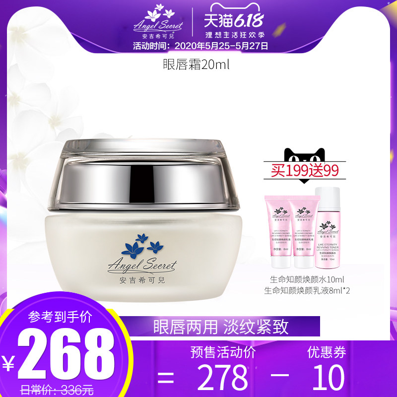 ANS/安吉希可儿眼唇霜20ml 淡眼纹祛黑眼圈滋润提拉紧致眼唇可用