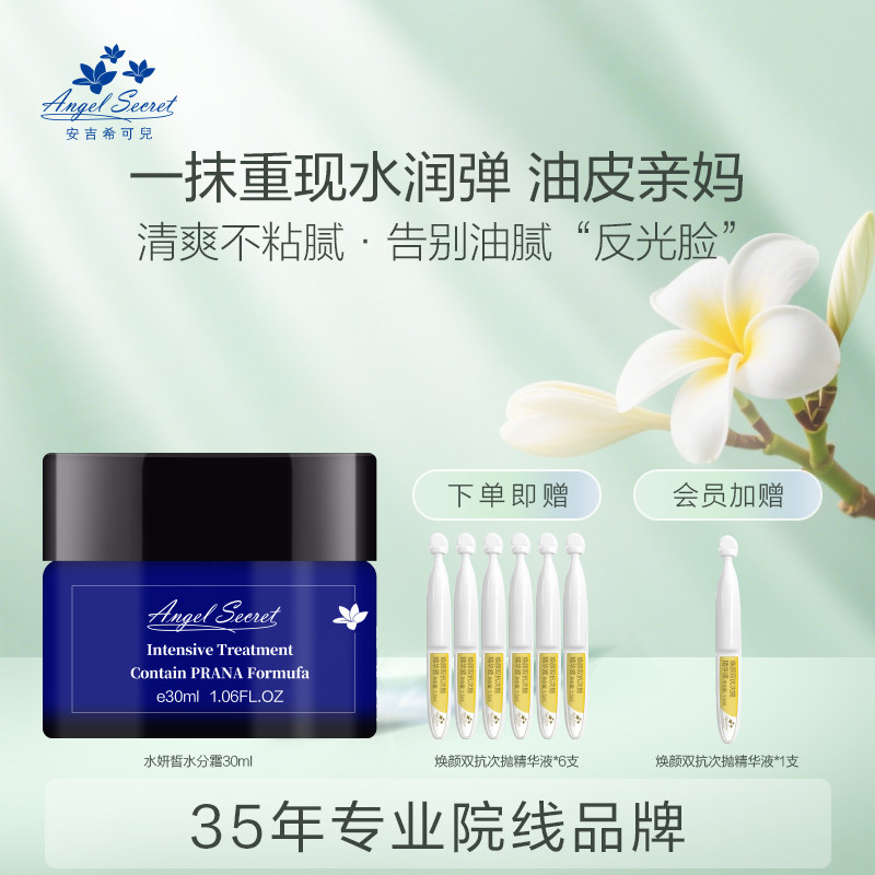 安吉希可儿水妍皙水分霜30ml 提亮润肤面霜清爽滋润补水