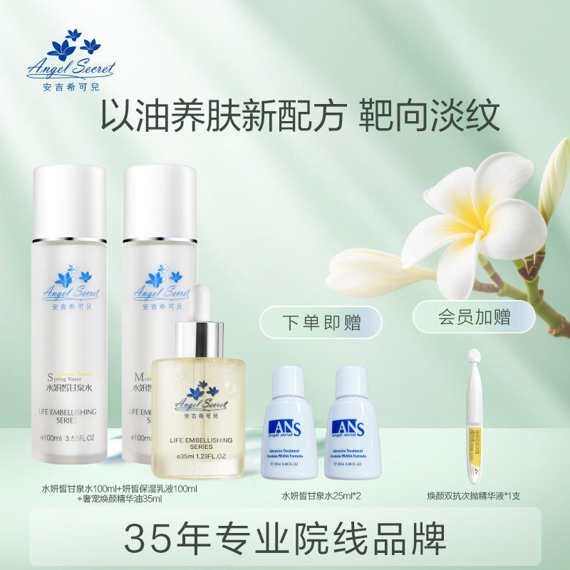 ANS/安吉希可儿水妍皙甘泉水保湿乳液精华露精华油眼霜大套组