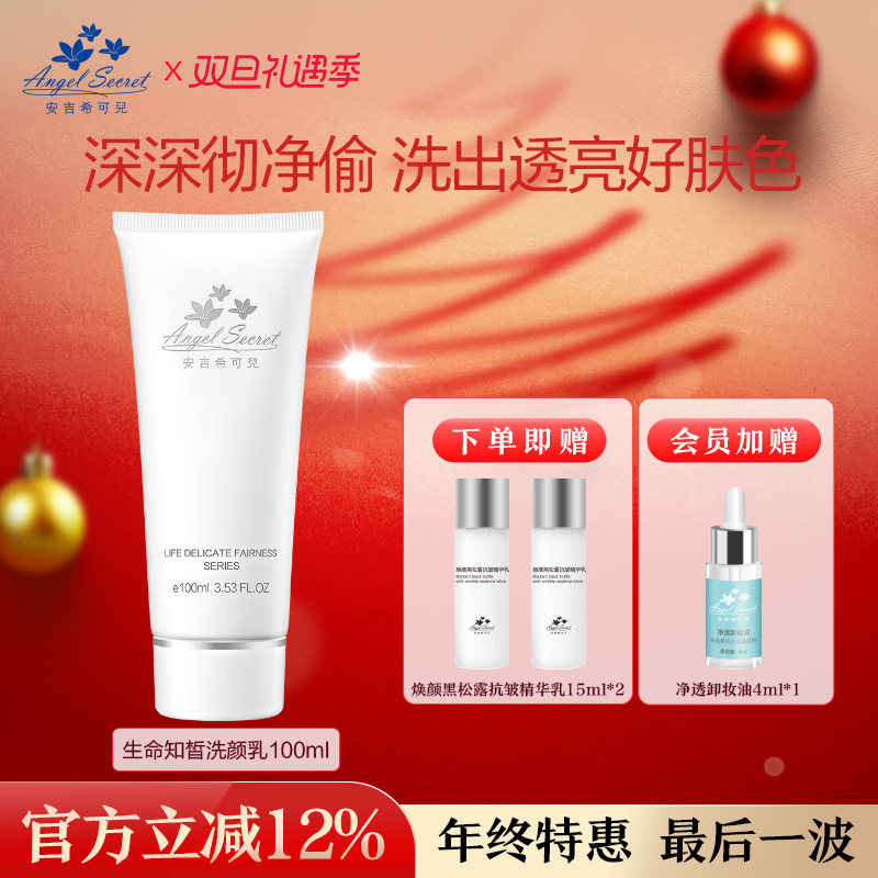 ANS洁面希可儿生命知皙洗颜乳