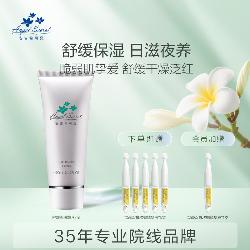 安吉希可儿舒缓面膜霜70ml舒缓补水保湿晚安面膜修护舒缓轻薄乳霜
