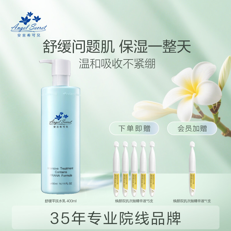 安吉希可儿舒缓平抚水乳400ml修护肌肤修护屏障受损干皮油皮保湿