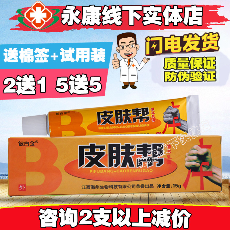 正品铍白金 皮肤帮草本乳膏 草本软膏水泡 3送2   包邮