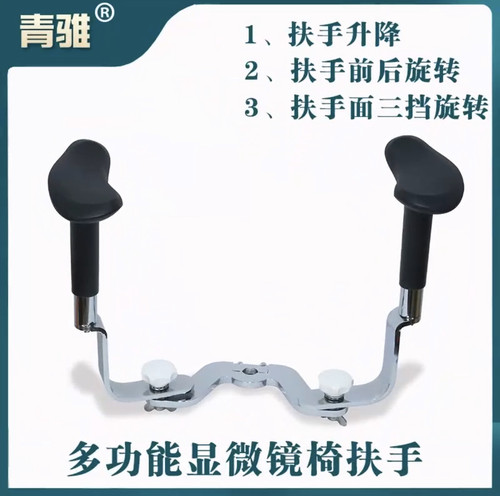 多功能升降旋转显微镜椅扶手