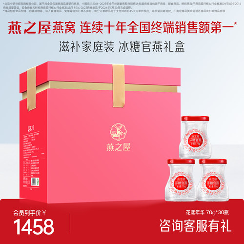 燕之屋花漾礼盒70g*30瓶