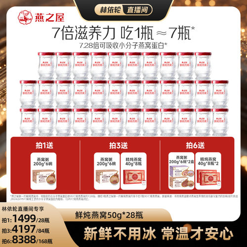 【林依轮直播间】燕之屋新一代鲜炖燕窝50g28瓶滋补即食营养zb