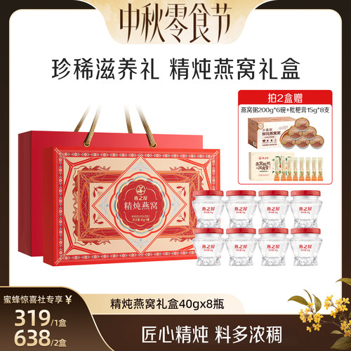 【中秋零食节】燕之屋精炖燕窝礼盒40g*8瓶滋补营养送礼zb