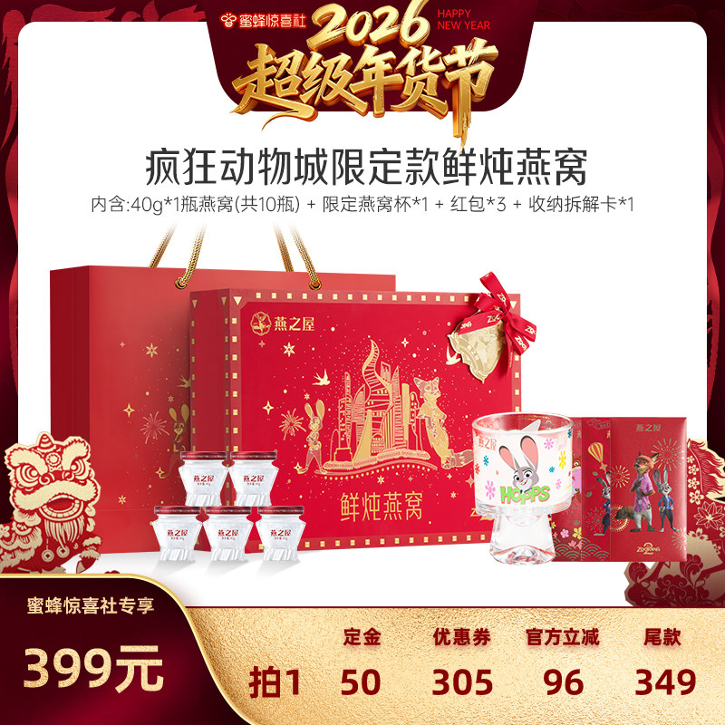 【超级年货节】燕之屋鲜炖燕窝40g10瓶疯狂动物城联名送礼zb,传统滋补营养品,鲜炖即食燕窝,淘宝优惠券,粉丝福利购,淘宝优惠卷