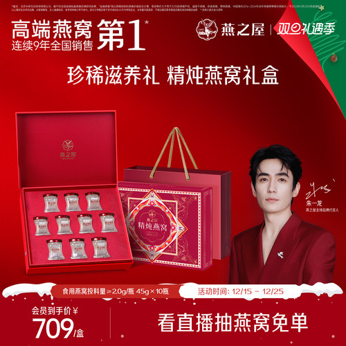燕之屋精炖燕窝礼盒45g*10瓶