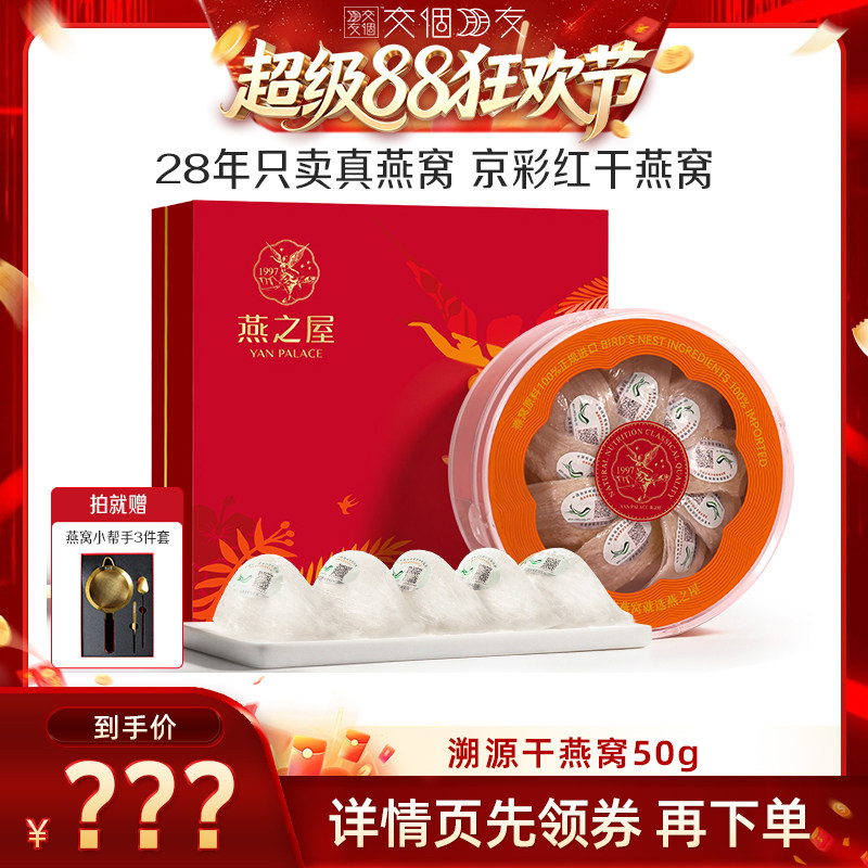 【交个朋友超级88】燕之屋京彩红干燕窝50g干盏正品礼盒