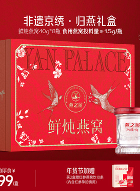 【年货礼盒】燕之屋鲜炖燕窝40g8瓶非遗京绣归燕礼盒送家长孕妇