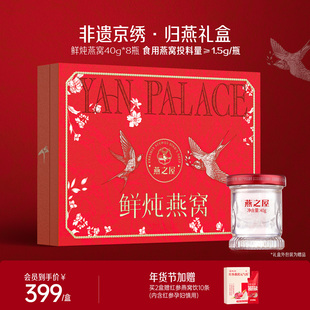 【年货礼盒】燕之屋鲜炖燕窝40g8瓶非遗京绣归燕礼盒送家长孕妇