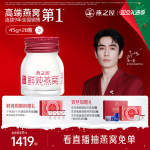 燕之屋鲜炖燕窝45g*28瓶印尼即食滋补孕妇养颜无糖鲜享款周期滋补