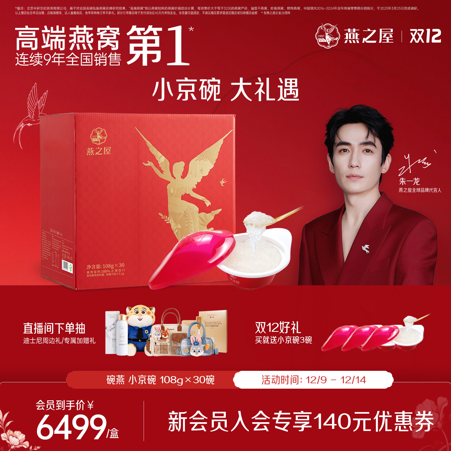 燕之屋碗燕礼盒108*30碗