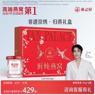 【送礼推荐】燕之屋鲜炖燕窝40g8瓶非遗京绣归燕礼盒孕妇滋补礼物