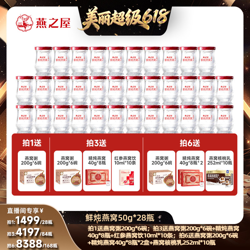 【林依轮直播间】燕之屋新一代鲜炖燕窝50g28瓶滋补即食营养zb