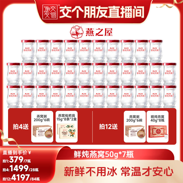 【交个朋友】燕之屋鲜炖燕窝50g7瓶即食营养周套餐正品zb