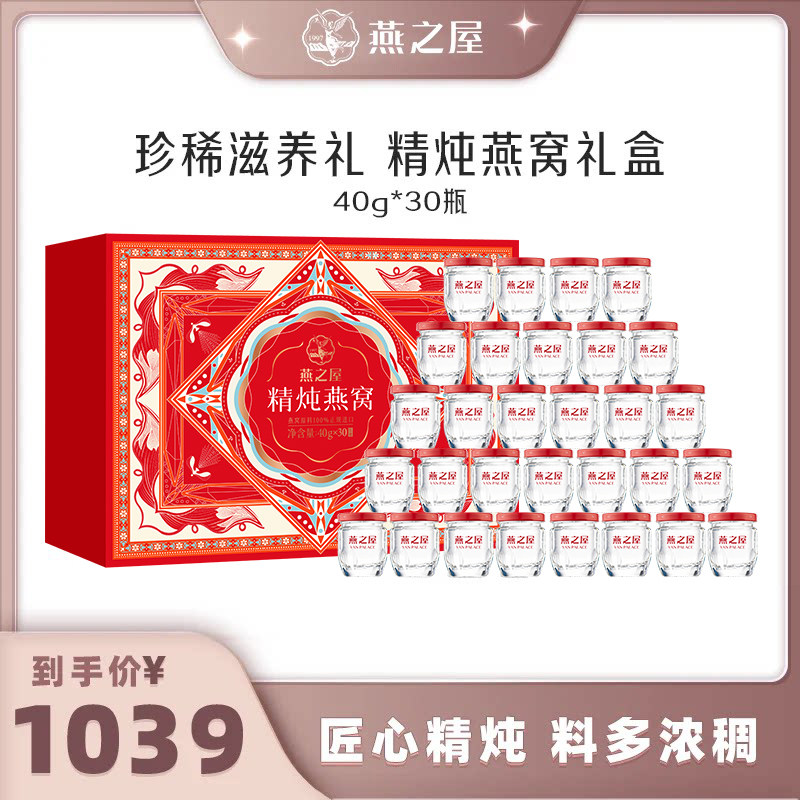 【直播间专享】燕之屋精炖燕窝礼盒40g*30瓶即食营养zb
