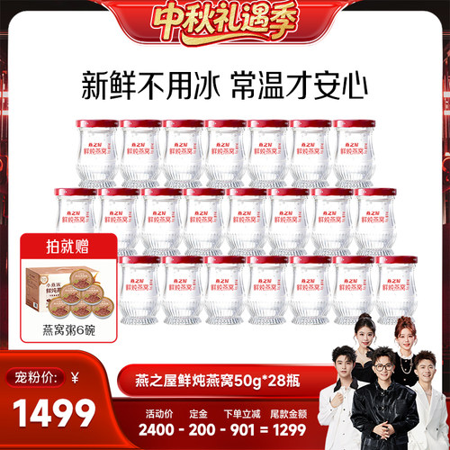 【香菇来了】燕之屋鲜炖燕窝50g*28瓶即食营养月套餐zb