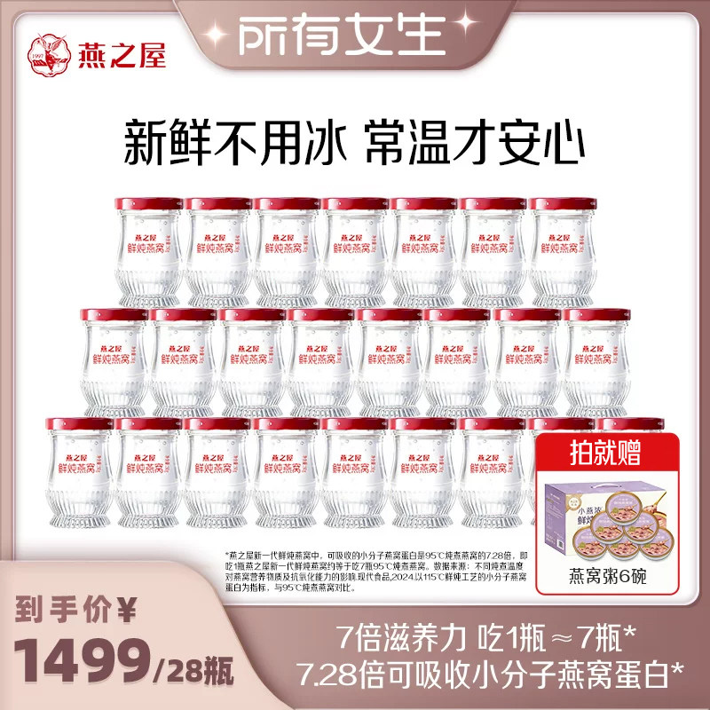 【所有女生直播间】燕之屋鲜炖燕窝50g*28瓶即食营养zb