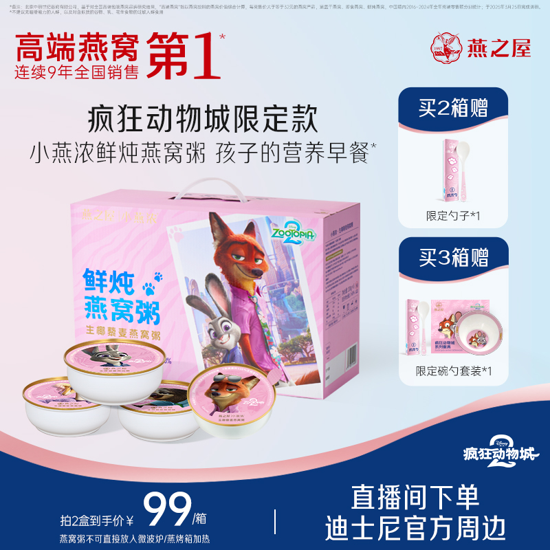 【疯狂动物城2】燕之屋小燕浓燕窝粥生椰五红营养即食早餐粥礼盒