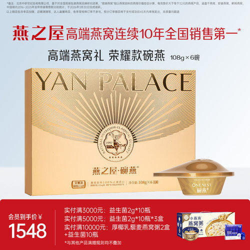 燕之屋碗燕荣耀款108g*6碗礼盒