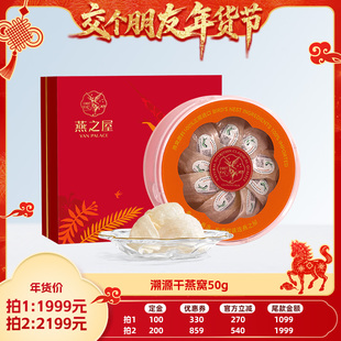 燕之屋京彩红50g干燕窝礼盒yt 1日早10付定 交个朋友先加购