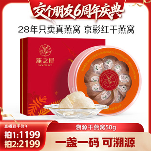 燕之屋京彩红干燕窝50g礼盒送礼zb 交个朋友6周年庆典