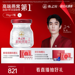 燕之屋新一代鲜炖燕窝70g7瓶无糖印尼燕窝礼品正品 孕妇营养补品