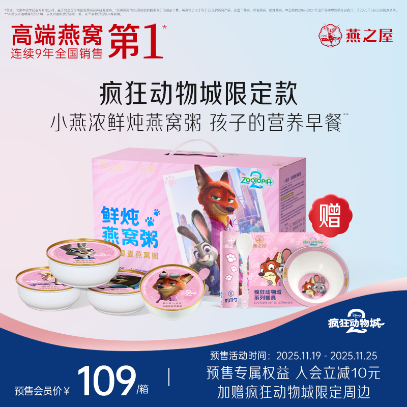 【疯狂动物城2】燕之屋小燕浓燕窝粥生椰五红营养即食早餐粥礼盒