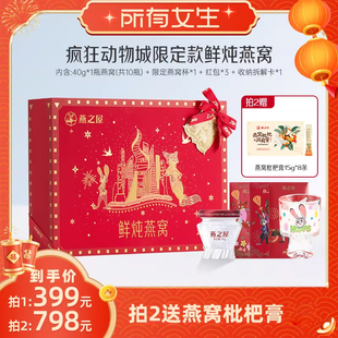 【所有女生直播间】燕之屋鲜炖燕窝40g*10瓶疯狂动物城送礼zb
