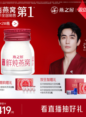 燕之屋鲜炖燕窝45g*28瓶印尼即食滋补孕妇养颜无糖鲜享款周期滋补