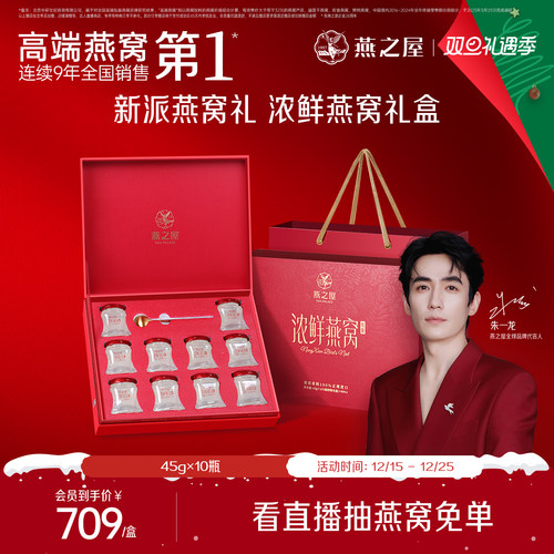 燕之屋浓鲜燕窝礼盒45g*10瓶