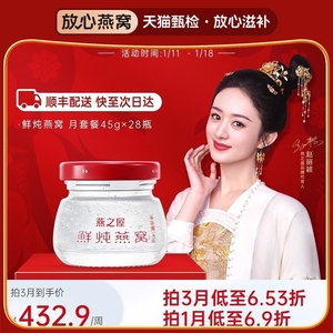 【新年礼物】燕之屋115℃鲜炖燕窝45g28瓶月套餐印尼孕妇营养无糖