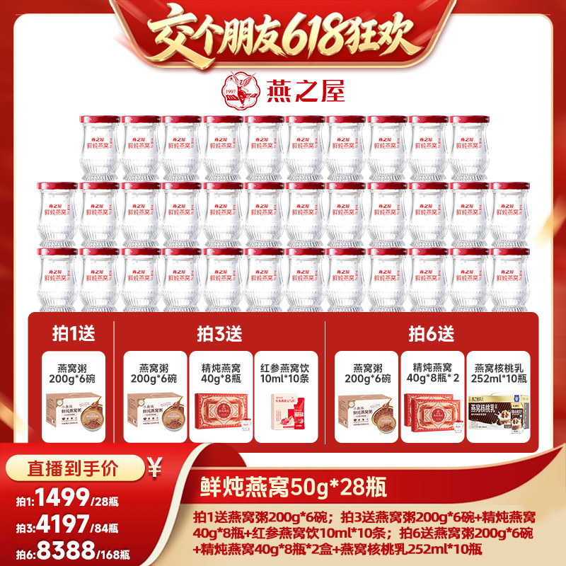 【交个朋友618超级爆款】燕之屋鲜炖燕窝50g28瓶即食营养zb