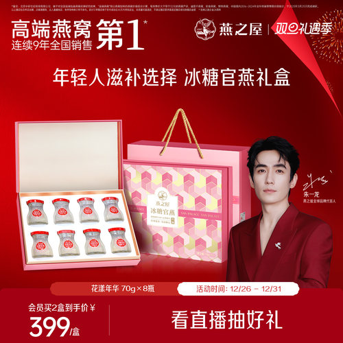 燕之屋冰糖官燕燕窝礼盒70g8瓶