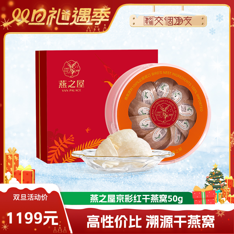 【交个朋友双旦礼遇季】燕之屋京彩红50g干燕窝印尼溯源礼盒yt